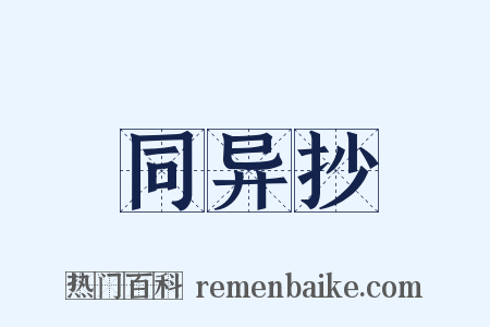 同异抄是什么意思的图片
